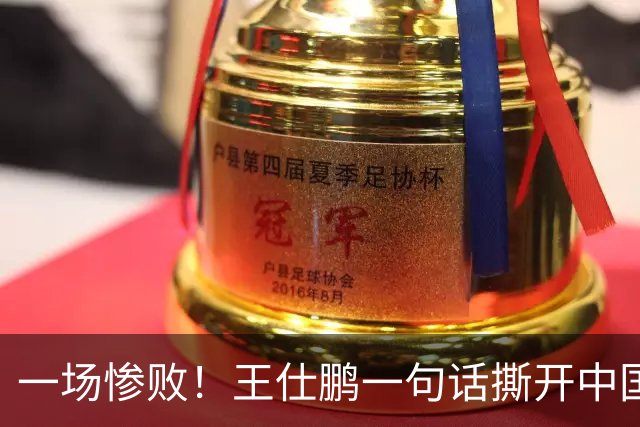 一场惨败！王仕鹏一句话撕开中国篮球遮羞布：联赛20分，国际赛0分！