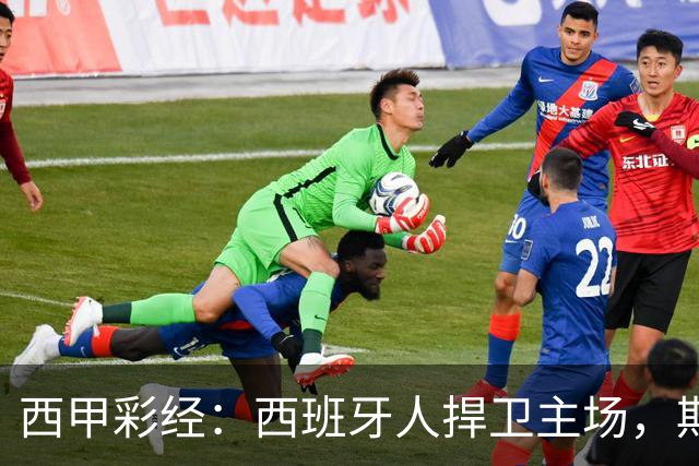 西甲彩经：西班牙人捍卫主场，期待重振雄风